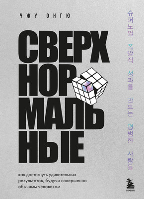 Книга Бомбора Сверхнормальные, мягкая обложка (Онгю Чжун) -