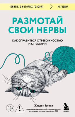 

Книга, Размотай свои нервы, мягкая обложка