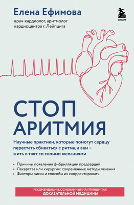 

Книга, Стоп аритмия, твердая обложка