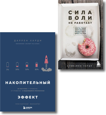 

Набор книг, Накопительный эффект. Сила воли не работает