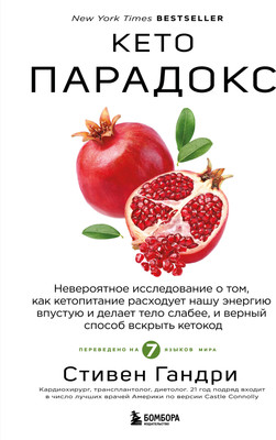 Книга Бомбора Кето-парадокс, твердая обложка (Гандри Стивен) -