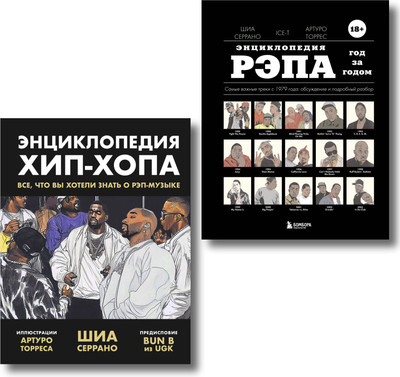 

Набор нехудожественных книг, Энциклопедия рэпа. Энциклопедия хип-хопа