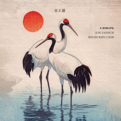 

Словарь, Для записи японских слов. Акварельные цапли, мягкая обложка