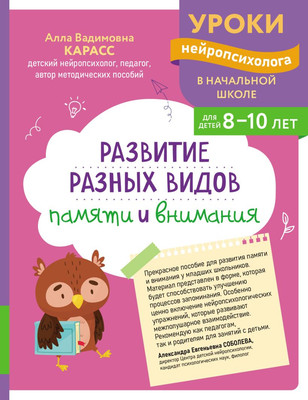 Развивающая книга Эксмо Развитие разных видов памяти и внимания, мягкая обложка (Карасс Алла) -