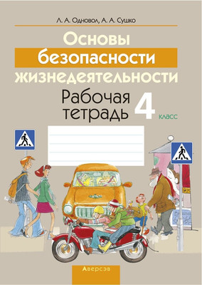 Рабочая тетрадь Аверсэв ОБЖ. 4 класс (9789851937291) - 