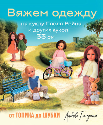 

Книга, Вяжем одежду на куклу Паола Рейна и др. кукол размером 33см