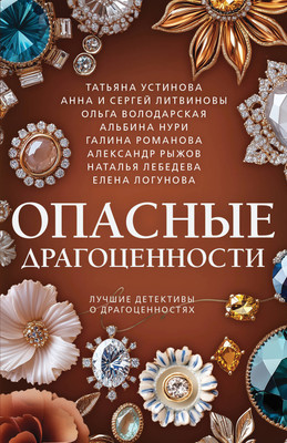 Книга Эксмо Опасные драгоценности, мягкая обложка (Устинова Татьяна и др.) -