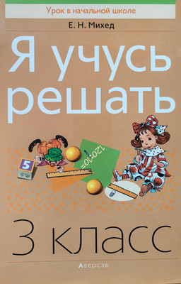 

Учебное пособие, Математика. 3 класс. Я учусь решать