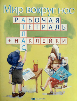 

Рабочая тетрадь, Мир вокруг нас. С наклейками для 1-3 классов