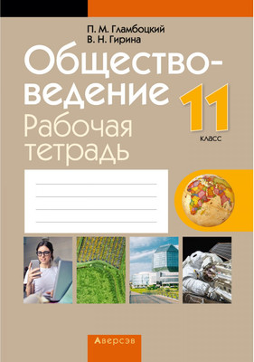 Рабочая тетрадь Аверсэв Обществоведение. 11 класс, мягкая обложка (Гламбоцкий Петр) -
