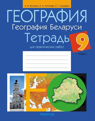 Рабочая тетрадь Аверсэв География. 9 класс. Для практических работ 2025, мягкая обложка (Витченко Александр) - 