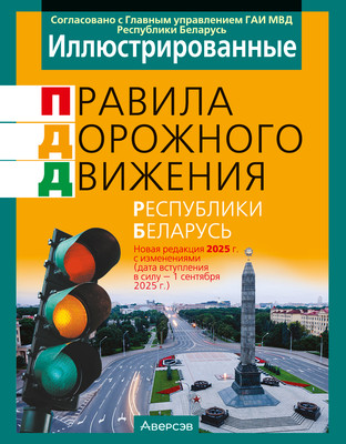Книга Аверсэв ПДД Республики Беларусь на 01.09.2025, мягкая обложка - 