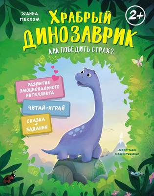 

Развивающая книга, Храбрый динозаврик. Как победить страх твердая обложка