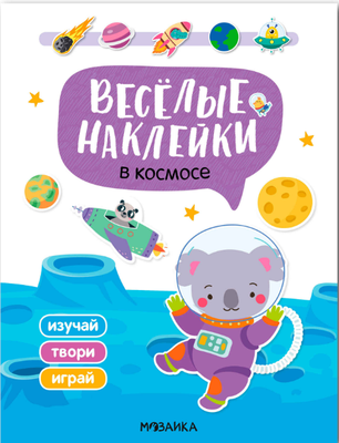 

Развивающая книга, Веселые наклейки. В космосе, мягкая обложка / МС14522