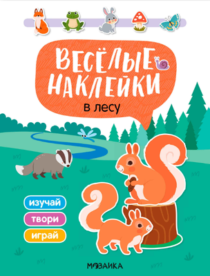 

Развивающая книга, Веселые наклейки. В лесу, мягкая обложка / МС14524