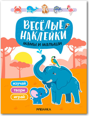 

Развивающая книга, Веселые наклейки. Мамы и малыши, мягкая обложка / МС14523