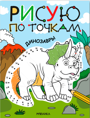 

Развивающая книга, Рисую по точкам. Динозавры, мягкая обложка / МС14541