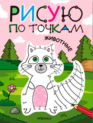 

Развивающая книга, Рисую по точкам. Животные, мягкая обложка