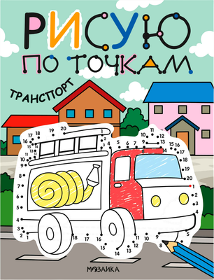 

Развивающая книга, Рисую по точкам. Транспорт, мягкая обложка / МС14544