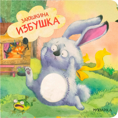 

Развивающая книга, Тактильные сказки. Заюшкина избушка, твердая обложка
