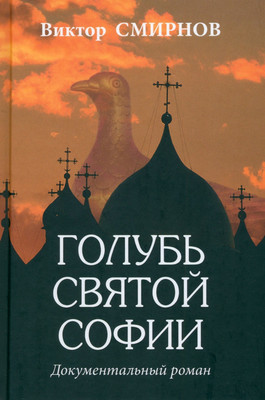 

Художественная книга, Голубь Святой Софии