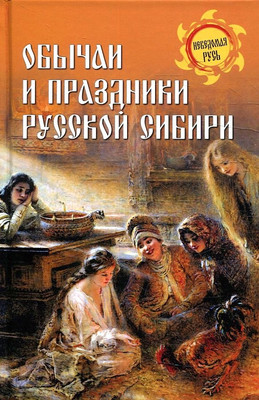 

Книга, Обычаи и праздники Русской Сибири