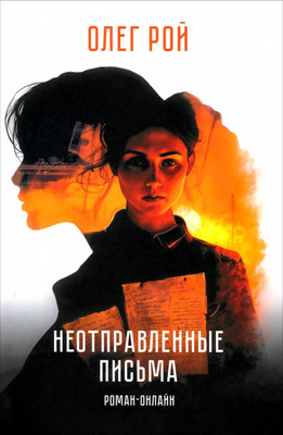 

Книга, Неотправленные письма