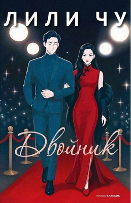 

Художественная книга, Двойник