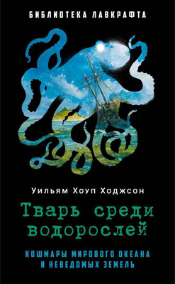 

Книга, Тварь среди водорослей