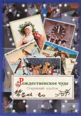 

Книга, Рождественское чудо. Старинный альбом открыток
