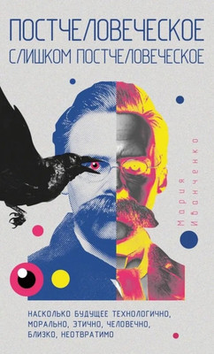 

Нехудожественная книга, Постчеловеческое, слишком постчеловеческое