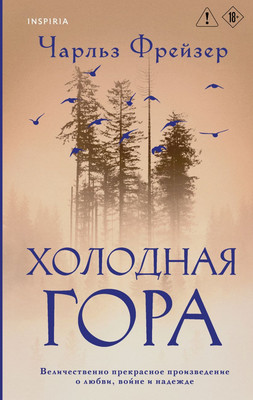 

Книга, Холодная гора, твердая обложка