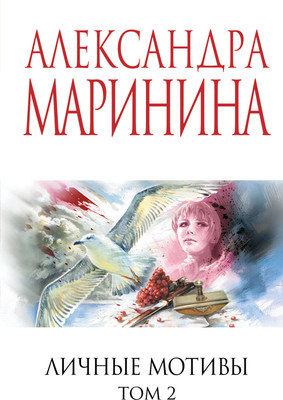 Книга Эксмо Личные мотивы. Том 2, мягкая обложка (Маринина Александра) -