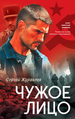 

Книга, Чужое лицо, твердая обложка