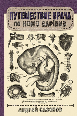 

Книга, Путешествие врача по Homo Sapiens, твердая обложка
