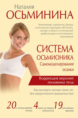 

Книга, Система Осьмионика: самомоделирование осанки, твердая обложка