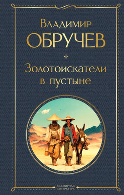 

Книга, Золотоискатели в пустыне, твердая обложка