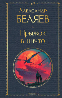 Книга Эксмо Прыжок в ничто, твердая обложка (Беляев Александр) -