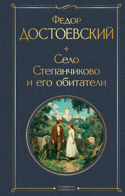 Книга Эксмо Село Степанчиково и его обитатели, твердая обложка (Достоевский Федор) -