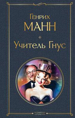 

Книга, Учитель Гнус, твердая обложка