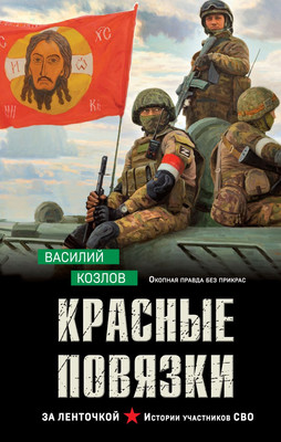 

Книга, Красные повязки, твердая обложка