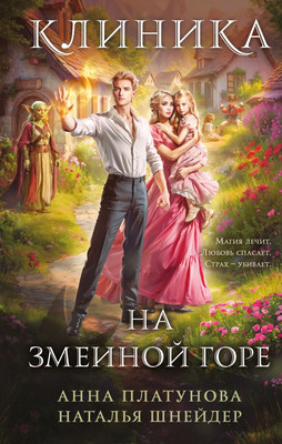 Книга Эксмо Клиника на Змеиной горе, твердая обложка (Платунова Анна, Шнейдер Наталья) -