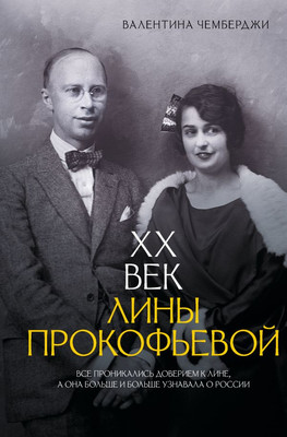 

Книга, XX век Лины Прокофьевой, твердая обложка