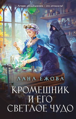 

Книга, Кромешник и его светлое чудо, твердая обложка