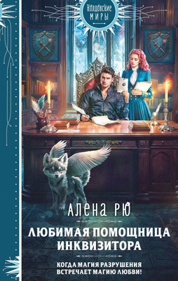 

Книга, Любимая помощница инквизитора, твердая обложка