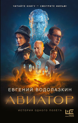 

Книга, Авиатор, твердая обложка