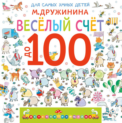 Развивающая книга АСТ Веселый счет до 100, мягкая обложка (Дружинина Марина) - 