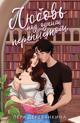 

Книга, Любовь под одним переплетом, мягкая обложка