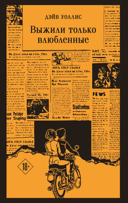 Книга Эксмо Выжили только влюбленные, мягкая обложка (Уоллис Дэйв) -