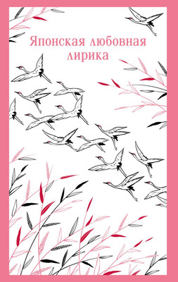 Книга Эксмо Японская любовная лирика, мягкая обложка (Глускина-Шварцман А.Е.) -